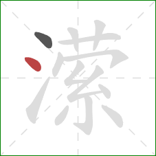 潆的笔顺第2画:点 潆的笔顺第2画:点