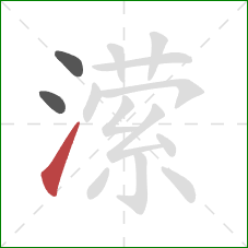 潆的笔顺第3画:提 潆的笔顺第3画:提