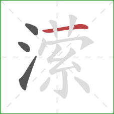 潆的笔顺第4画:横 潆的笔顺第4画:横