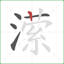 潆的笔顺第5画:竖 潆的笔顺第5画:竖