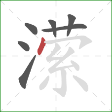 潆的笔顺第7画:点 潆的笔顺第7画:点