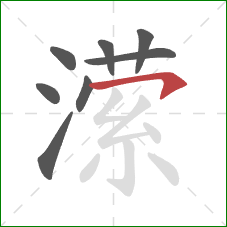 潆的笔顺第8画:横钩 潆的笔顺第8画:横钩