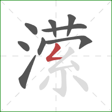 潆的笔顺第9画:撇折 潆的笔顺第9画:撇折