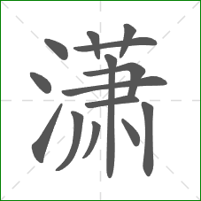 潇的部首 潇的部首