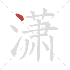 潇的笔顺第1画:点 潇的笔顺第1画:点