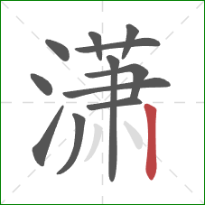 潇的笔顺第12画:竖 潇的笔顺第12画:竖