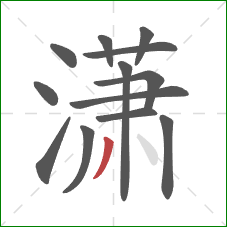 潇的笔顺第13画:撇 潇的笔顺第13画:撇