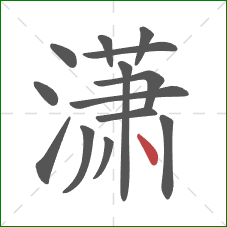 潇的笔顺第14画:点 潇的笔顺第14画:点