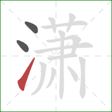 潇的笔顺第3画:提 潇的笔顺第3画:提