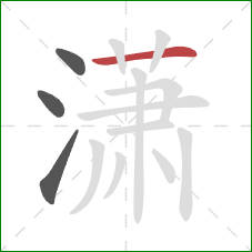 潇的笔顺第4画:横 潇的笔顺第4画:横