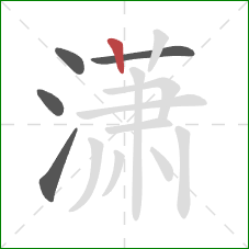 潇的笔顺第5画:竖 潇的笔顺第5画:竖