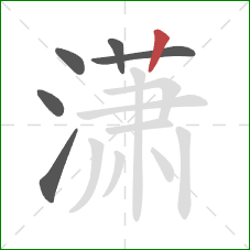 潇的笔顺第6画:竖 潇的笔顺第6画:竖