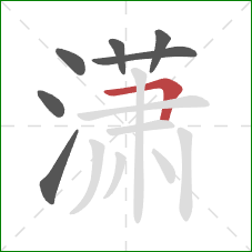 潇的笔顺第7画:横折 潇的笔顺第7画:横折