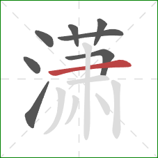 潇的笔顺第8画:横 潇的笔顺第8画:横