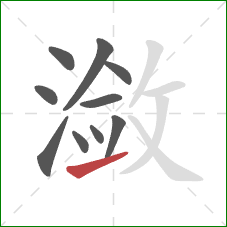 潋的笔顺第10画:提 潋的笔顺第10画:提