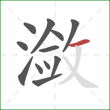 潋的笔顺第12画:横 潋的笔顺第12画:横