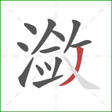 潋的笔顺第13画:撇 潋的笔顺第13画:撇