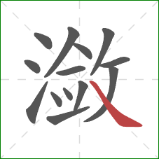 潋的笔顺第14画:捺 潋的笔顺第14画:捺