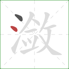 潋的笔顺第2画:点 潋的笔顺第2画:点