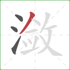 潋的笔顺第4画:撇 潋的笔顺第4画:撇