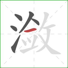 潋的笔顺第6画:横 潋的笔顺第6画:横