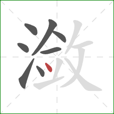 潋的笔顺第8画:点 潋的笔顺第8画:点