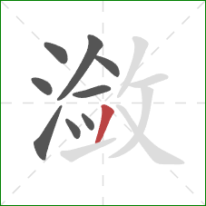 潋的笔顺第9画:撇 潋的笔顺第9画:撇