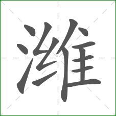 潍的部首 潍的部首