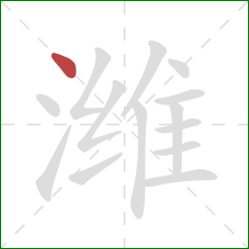 潍的笔顺第1画:点 潍的笔顺第1画:点