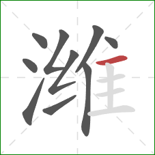 潍的笔顺第10画:横 潍的笔顺第10画:横