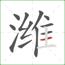 潍的笔顺第12画:横 潍的笔顺第12画:横