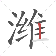 潍的笔顺第13画:竖 潍的笔顺第13画:竖