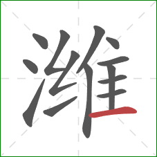 潍的笔顺第14画:横 潍的笔顺第14画:横