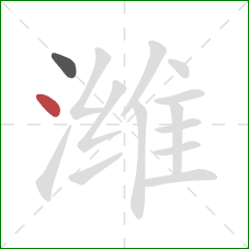 潍的笔顺第2画:点 潍的笔顺第2画:点