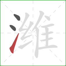 潍的笔顺第3画:提 潍的笔顺第3画:提