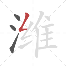 潍的笔顺第4画:撇折 潍的笔顺第4画:撇折