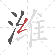 潍的笔顺第5画:撇折 潍的笔顺第5画:撇折