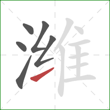 潍的笔顺第6画:提 潍的笔顺第6画:提