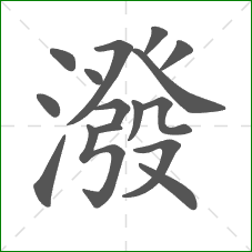 潑的部首 潑的部首