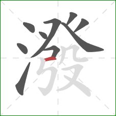 潑的笔顺第10画:横 潑的笔顺第10画:横