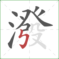 潑的笔顺第11画:竖折折钩 潑的笔顺第11画:竖折折钩