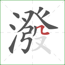 潑的笔顺第13画:横折折 潑的笔顺第13画:横折折