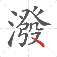 潑的笔顺第15画:点 潑的笔顺第15画:点