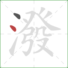 潑的笔顺第2画:点 潑的笔顺第2画:点