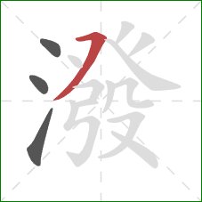 潑的笔顺第4画:横撇 潑的笔顺第4画:横撇