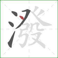 潑的笔顺第5画:点 潑的笔顺第5画:点