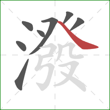 潑的笔顺第8画:捺 潑的笔顺第8画:捺