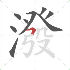 潑的笔顺第9画:横折 潑的笔顺第9画:横折