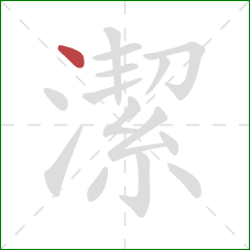 潔的笔顺第1画：点