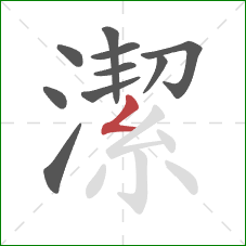 潔的笔顺第10画：撇折